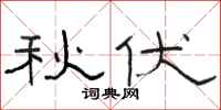骆恒光秋伏隶书怎么写