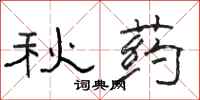 骆恒光秋药隶书怎么写