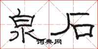 骆恒光泉石隶书怎么写