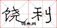骆恒光饶利隶书怎么写