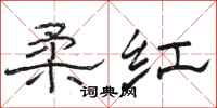 骆恒光柔红隶书怎么写