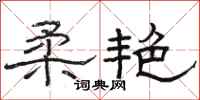 骆恒光柔艳隶书怎么写