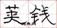 骆恒光荚钱隶书怎么写