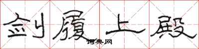 骆恒光剑履上殿隶书怎么写