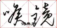 骆恒光喉镜草书怎么写