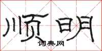 骆恒光顺明隶书怎么写