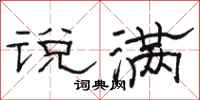 骆恒光说满隶书怎么写