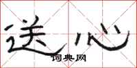 骆恒光送心隶书怎么写