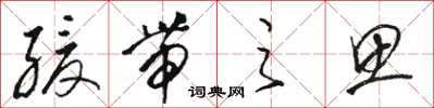 骆恒光缓带之思草书怎么写