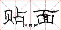 骆恒光贴面隶书怎么写