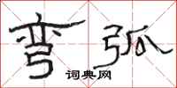 骆恒光弯弧隶书怎么写