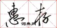 骆恒光惠存草书怎么写
