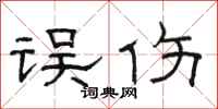 骆恒光误伤隶书怎么写