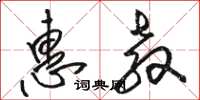 骆恒光惠教草书怎么写