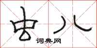骆恒光虫儿隶书怎么写