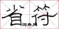 骆恒光省符隶书怎么写