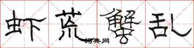 骆恒光虾荒蟹乱隶书怎么写