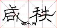 骆恒光咸秩隶书怎么写