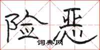 骆恒光险恶隶书怎么写