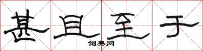 骆恒光甚且至于隶书怎么写