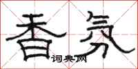 骆恒光香氛隶书怎么写