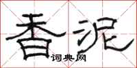 骆恒光香泥隶书怎么写