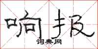 骆恒光响报隶书怎么写
