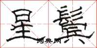 骆恒光星鬓隶书怎么写