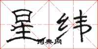 骆恒光星纬隶书怎么写