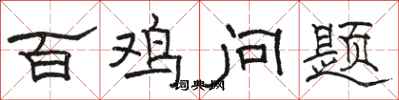 骆恒光百鸡问题隶书怎么写