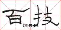 骆恒光百技隶书怎么写