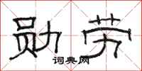 骆恒光勋劳隶书怎么写