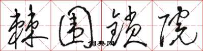 骆恒光棘围锁院草书怎么写