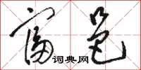 骆恒光富邑草书怎么写