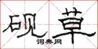 骆恒光砚草隶书怎么写