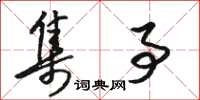 骆恒光集事草书怎么写