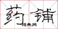 骆恒光药铺隶书怎么写