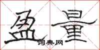骆恒光盈量隶书怎么写