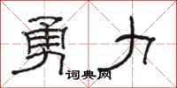 骆恒光勇力隶书怎么写