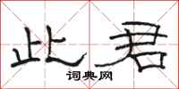 骆恒光此君隶书怎么写
