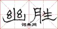 骆恒光幽胜隶书怎么写