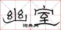 骆恒光幽室隶书怎么写