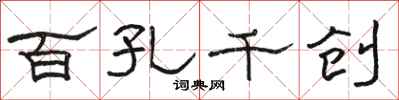 骆恒光百孔千创隶书怎么写