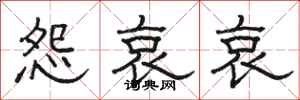 骆恒光怨哀哀隶书怎么写