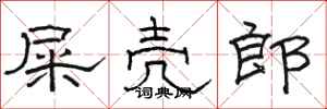 骆恒光屎壳郎隶书怎么写