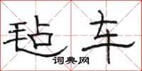 骆恒光毡车隶书怎么写