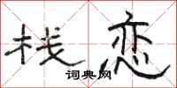 骆恒光栈恋隶书怎么写