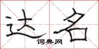 骆恒光达名隶书怎么写