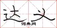 骆恒光达义隶书怎么写