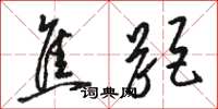 骆恒光焦距草书怎么写